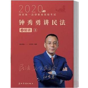 二手钟秀勇讲民法之精讲2020 钟秀勇 中国商务出版社
