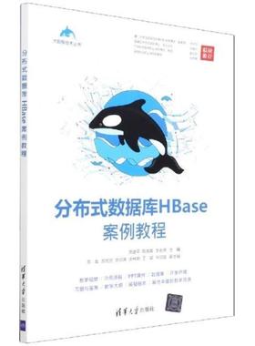 二手分布式数据库HBase案例教程 陈建平 清华大学出版社