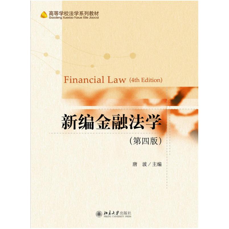 二手新编金融法学(第4版) 唐波 北京大学出版社