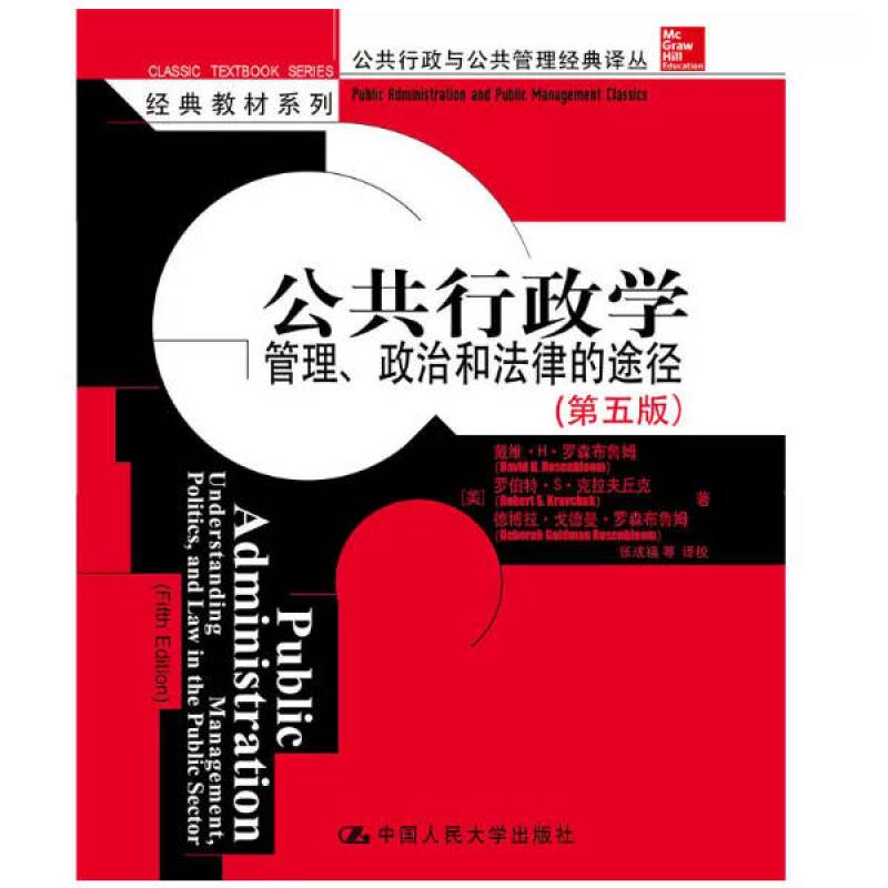二手公共行政学：管理、政治和法律的途径 [美]戴维·H·罗森布鲁