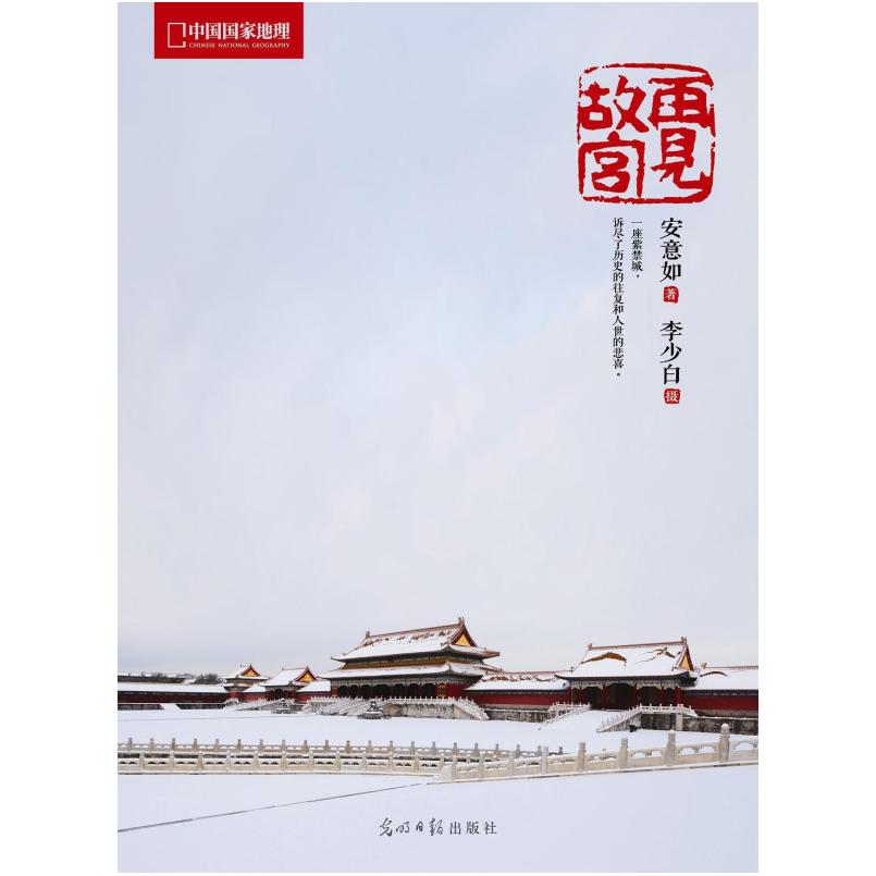 二手再见故宫 安意如/著/李少白/摄 光明日报出版社