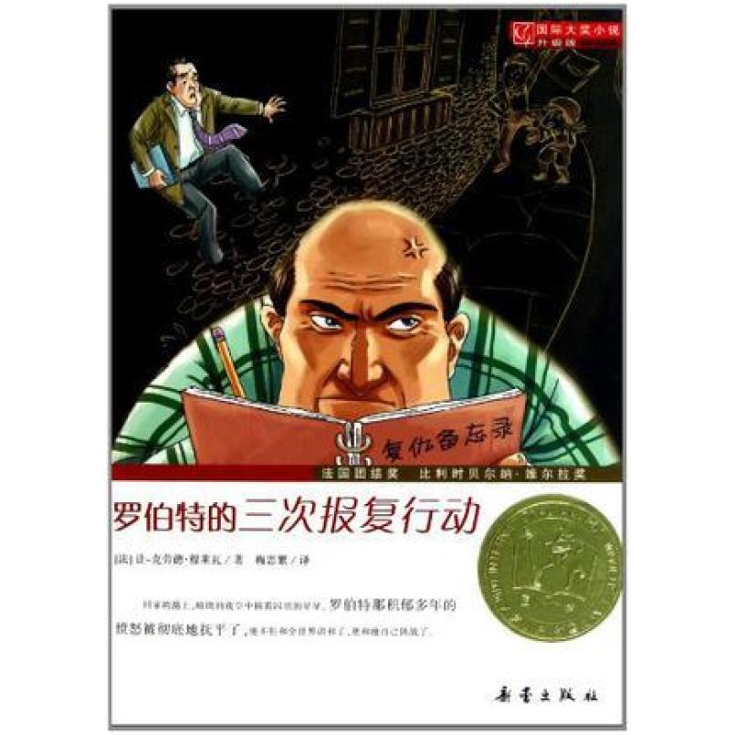 二手罗伯特的三次报复行动 让-克劳德·穆莱瓦 新蕾出版社