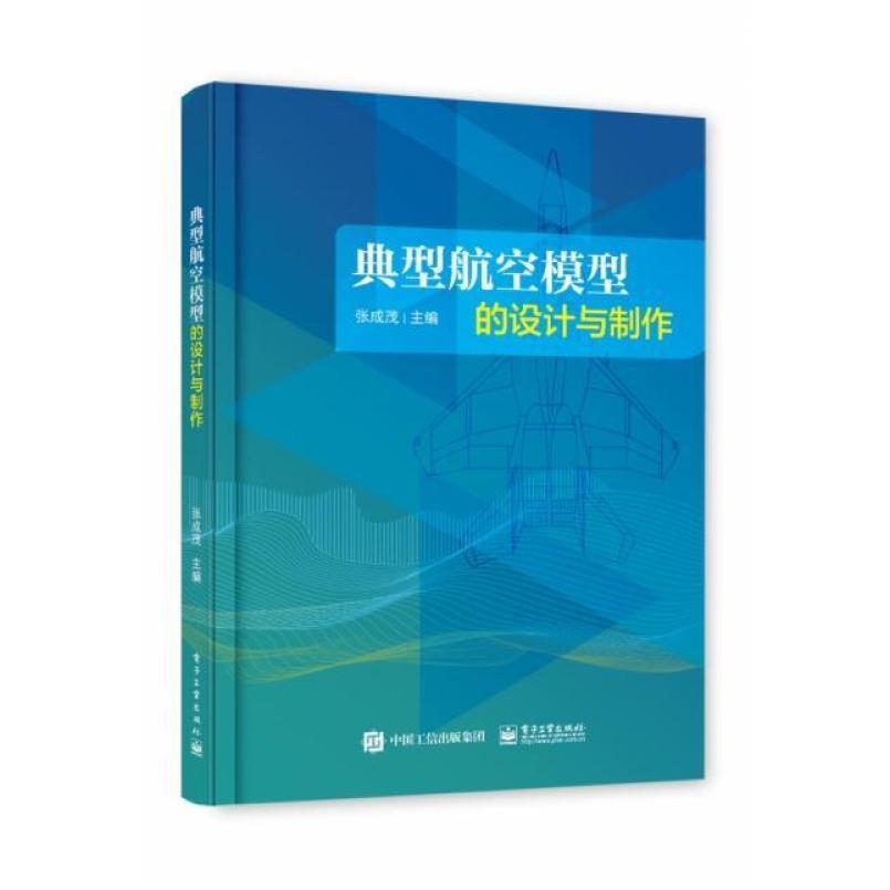 二手典型航空模型的设计与制作 张成茂 电子工业出版社
