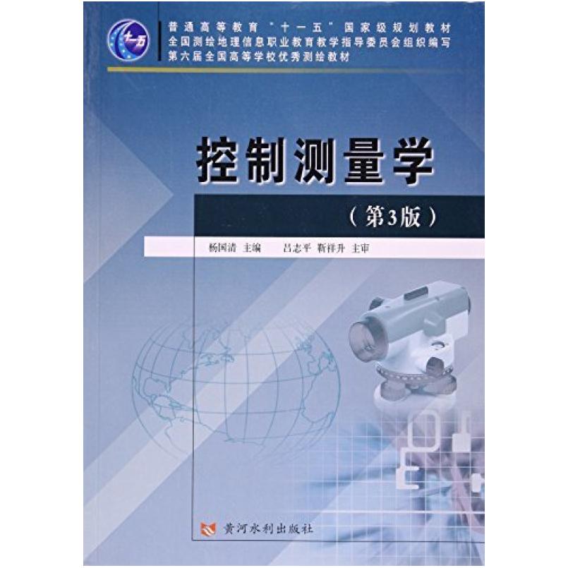 二手控制测量学(第3版) 杨国清 黄河水利出版社