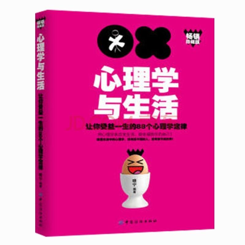 二手心理学与生活 沐阳等 中国纺织出版社