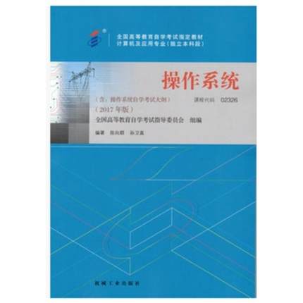 二手操作系统(自考02326 2017年版)，陈向群 机械工业出版社