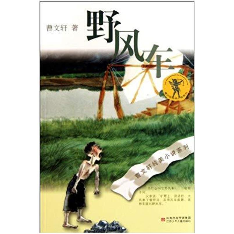 二手野风车 曹文轩 江苏少年儿童出版社