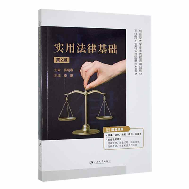 二手实用法律基础(第2版) 李蔚 江苏大学出版社