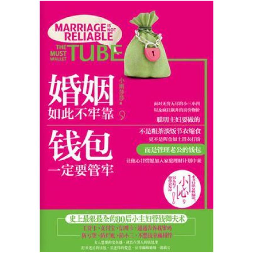 二手婚姻如此不牢靠.钱包一定要管牢 小雨莎莎 长江文艺出版社