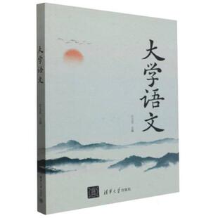 二手大学语文 江立员 清华大学出版社