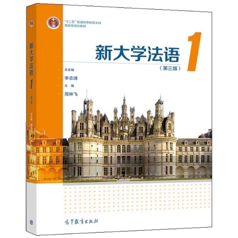 二手新大学法语1学生用书(第三版) 李志清 高等教育出版社