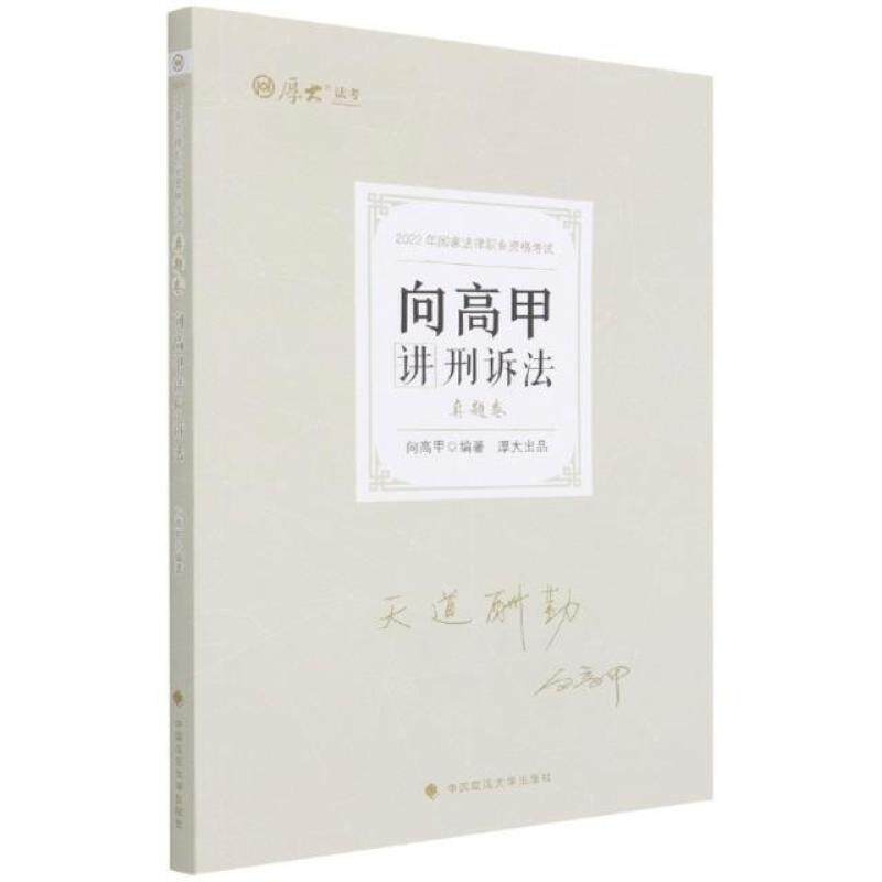 二手向高甲讲刑诉法(真题卷) 向高甲 中国政法大学出版社