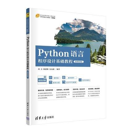 二手Python语言程序设计基础教程 周方 清华大学出版社