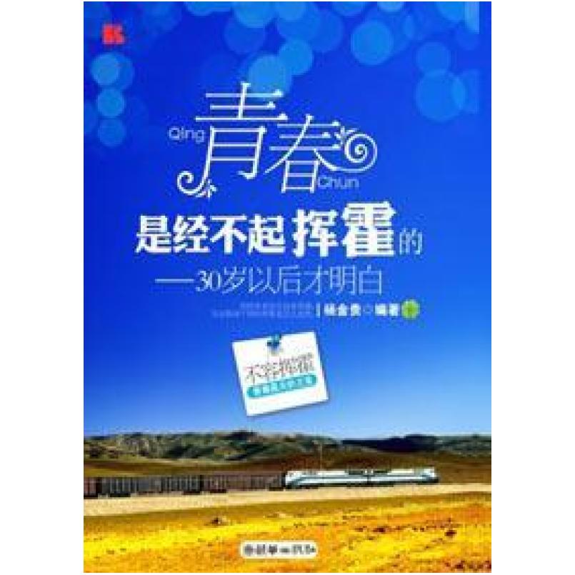 二手青春是经不起挥霍的 杨金贵 朝华出版社