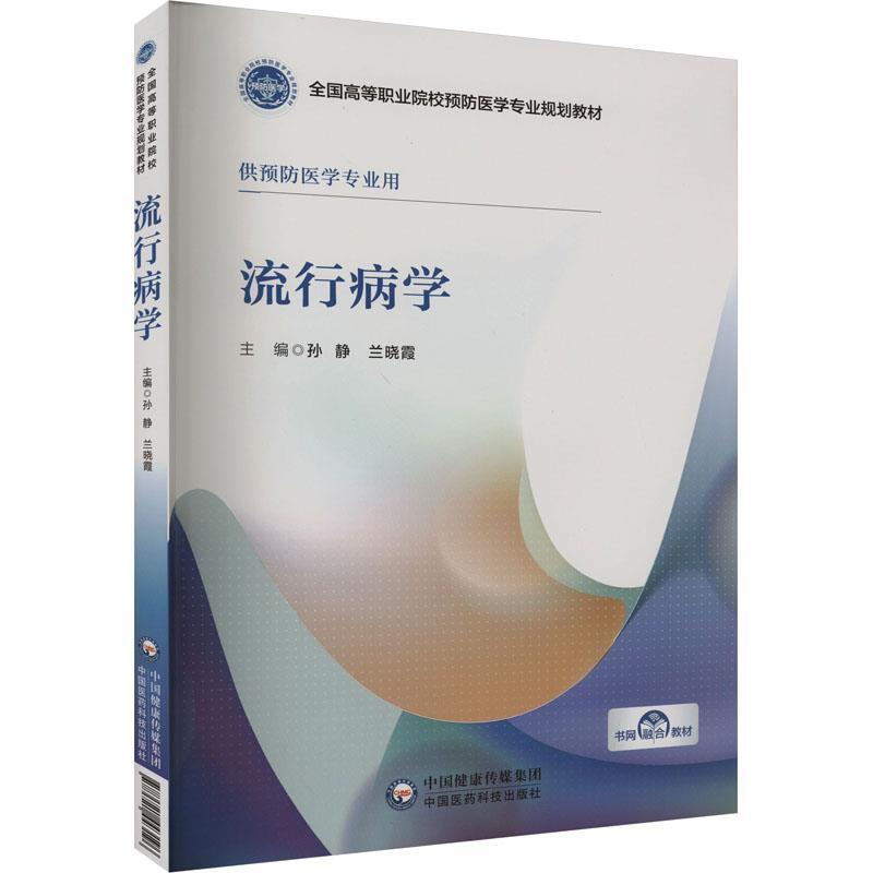 二手流行病学 孙静 中国医药科技出版社