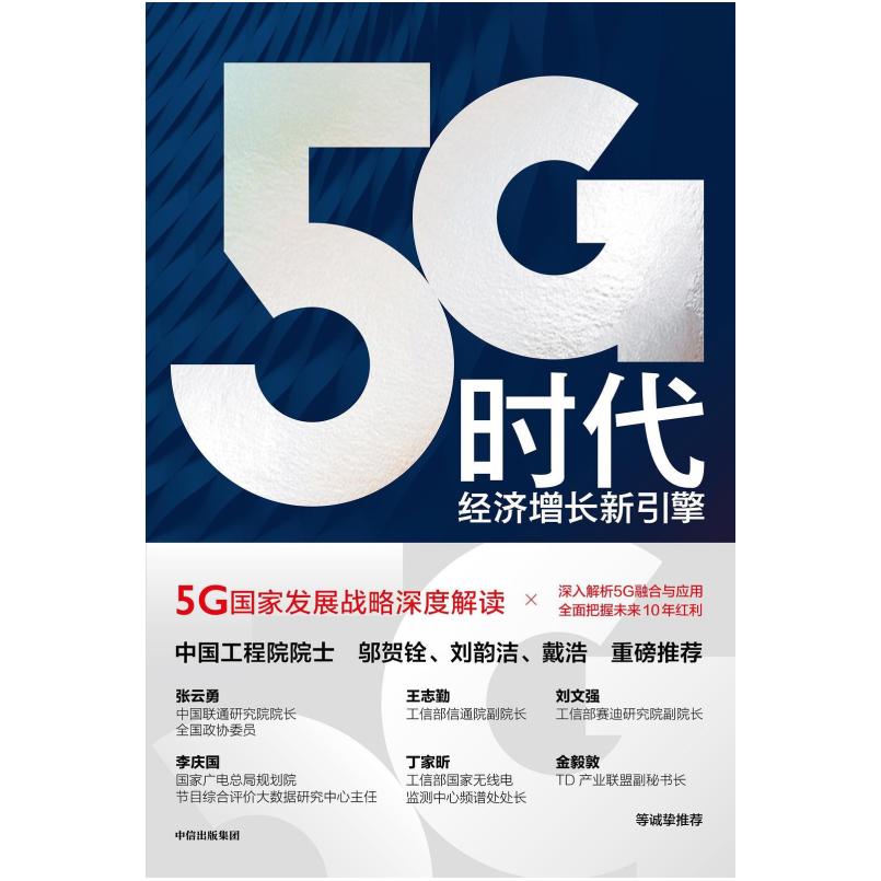 二手5G时代:经济增长新引擎 孙松林 中信出版集团