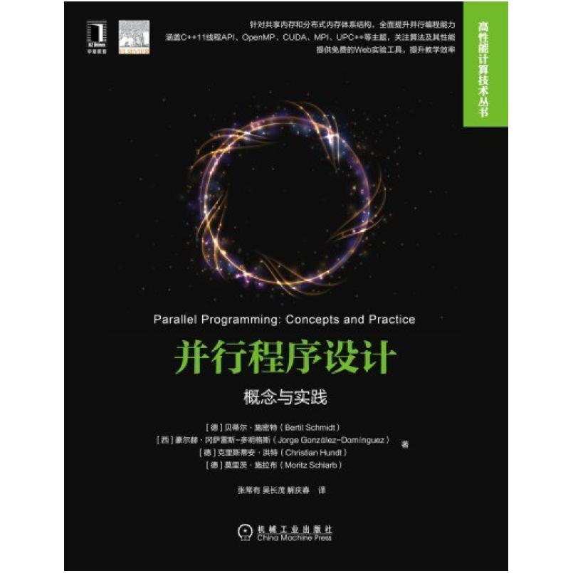 二手并行程序设计:概念与实践 [德]贝蒂尔 施密特 机械工业出版社