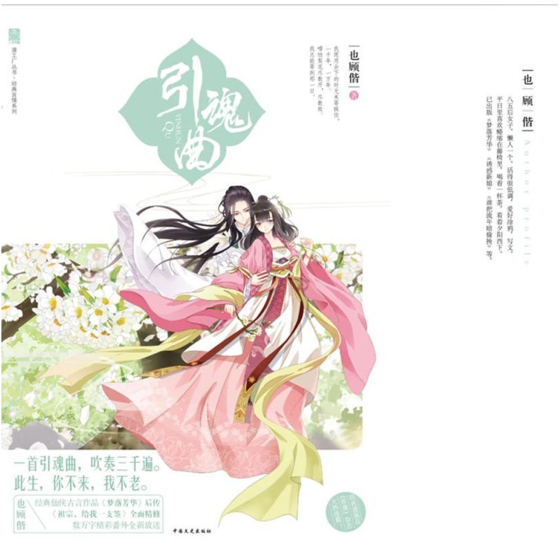 二手引魂曲 也顾偕 中国文史出版社