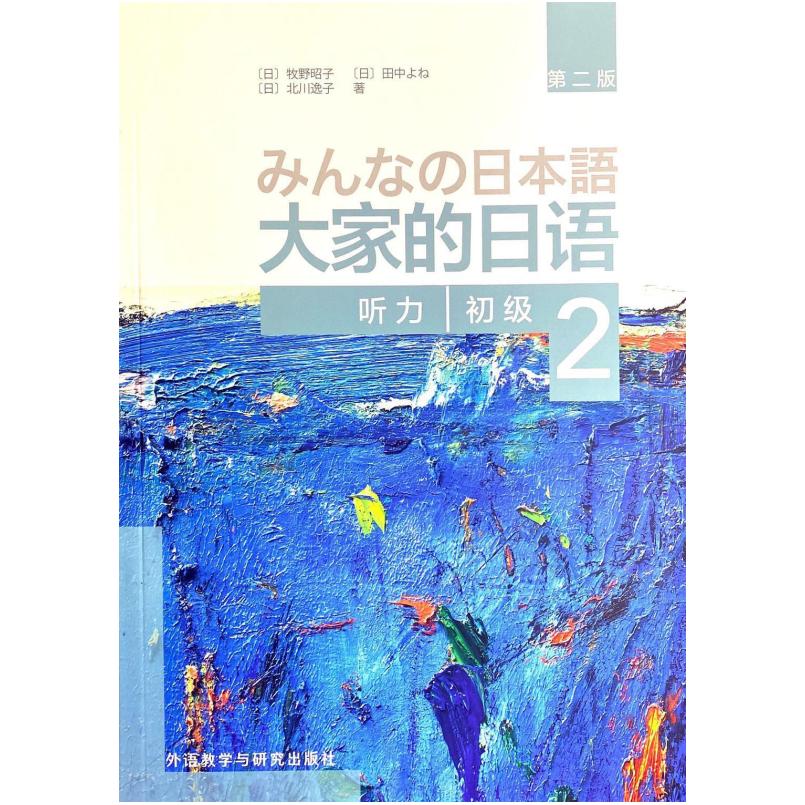 二手大家的日语(第二版 初级2，听力) 外语教学与研究出版社