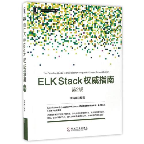 二手ELK Stack指南(第2版)，饶琛琳 机械工业出版社