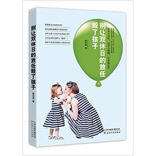 二手别让双休日的放任毁了孩子 慕如雪 天津人民出版社