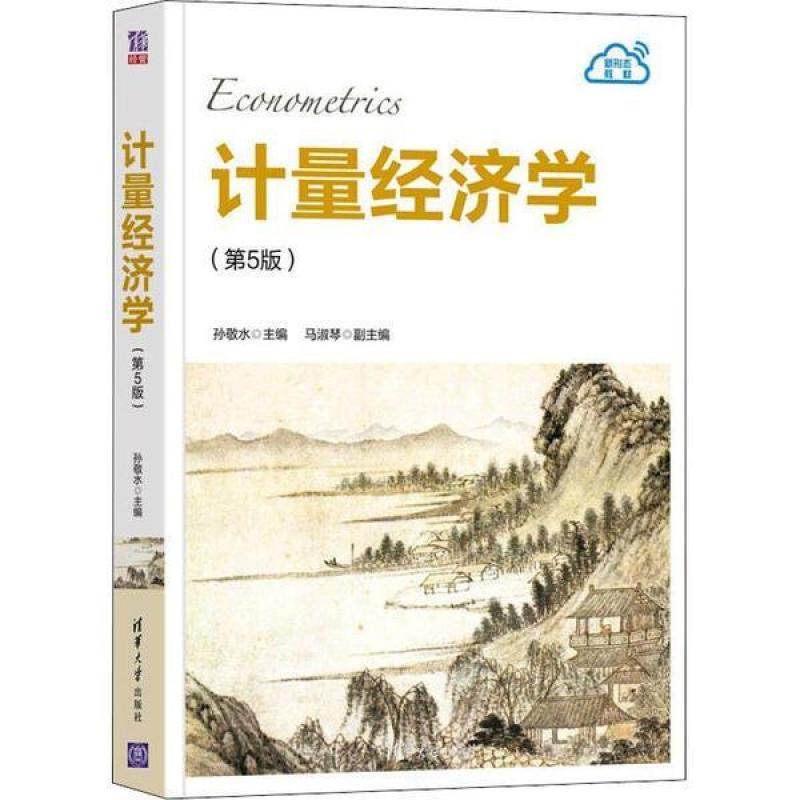 二手计量经济学(第5版) 孙敬水 清华大学出版社