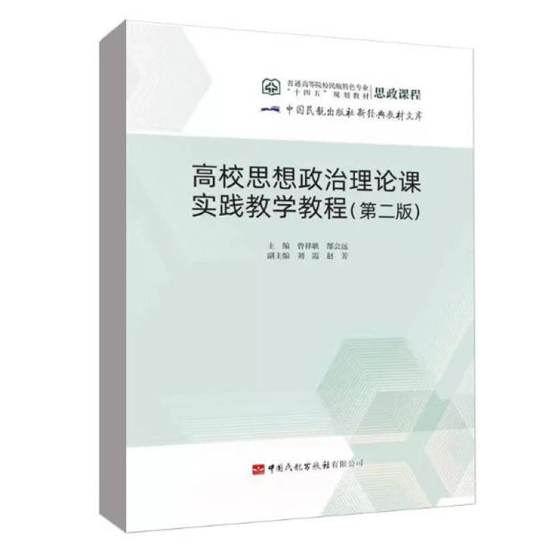 二手高校思想政治理论课实践教学教程(第二版) 曾祥耿 中国民航