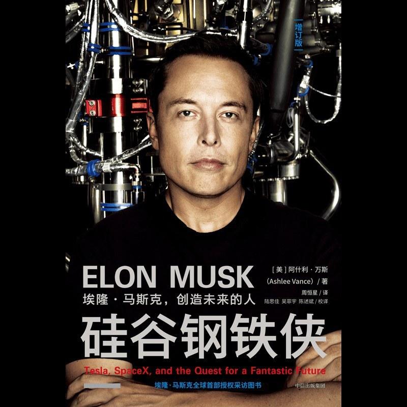 二手硅谷钢铁侠 (美)阿什利万斯 中信出版社
