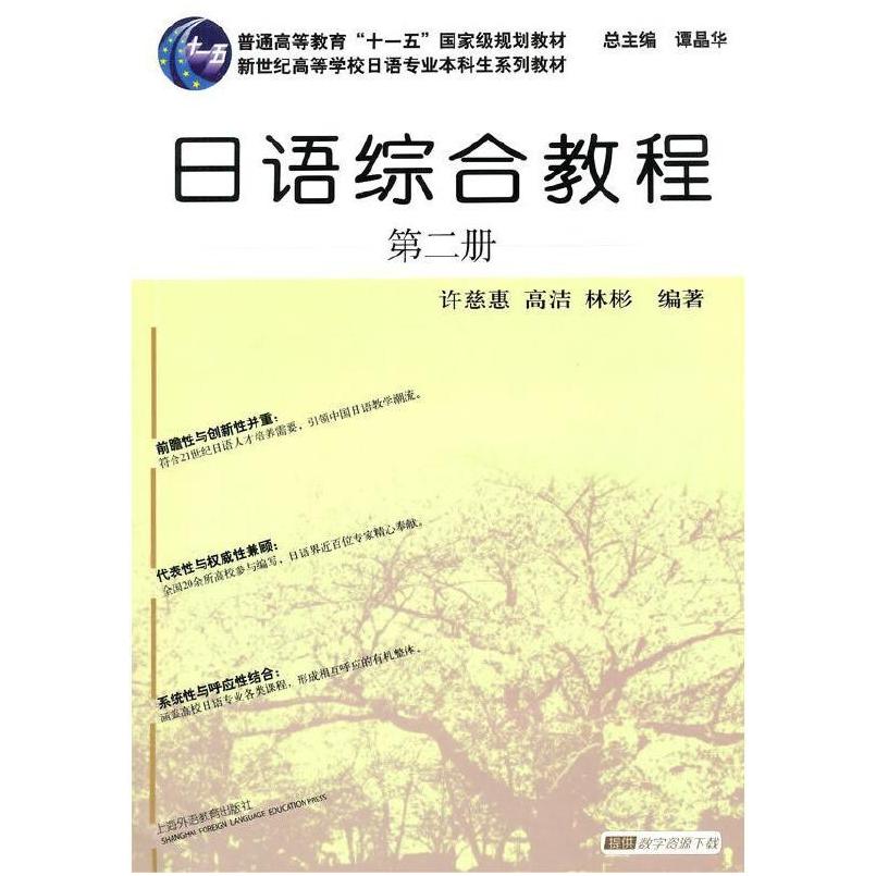 二手日语综合教程(第二册) 许慈惠 上海外语教育出版社