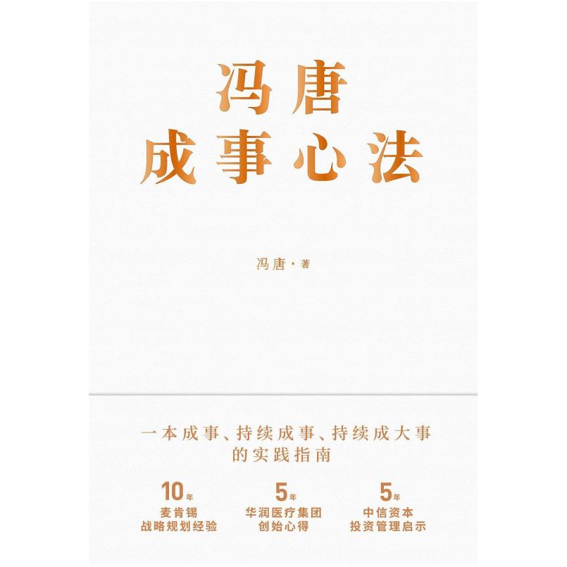 二手冯唐成事心法 馮唐 北京联合出版公司