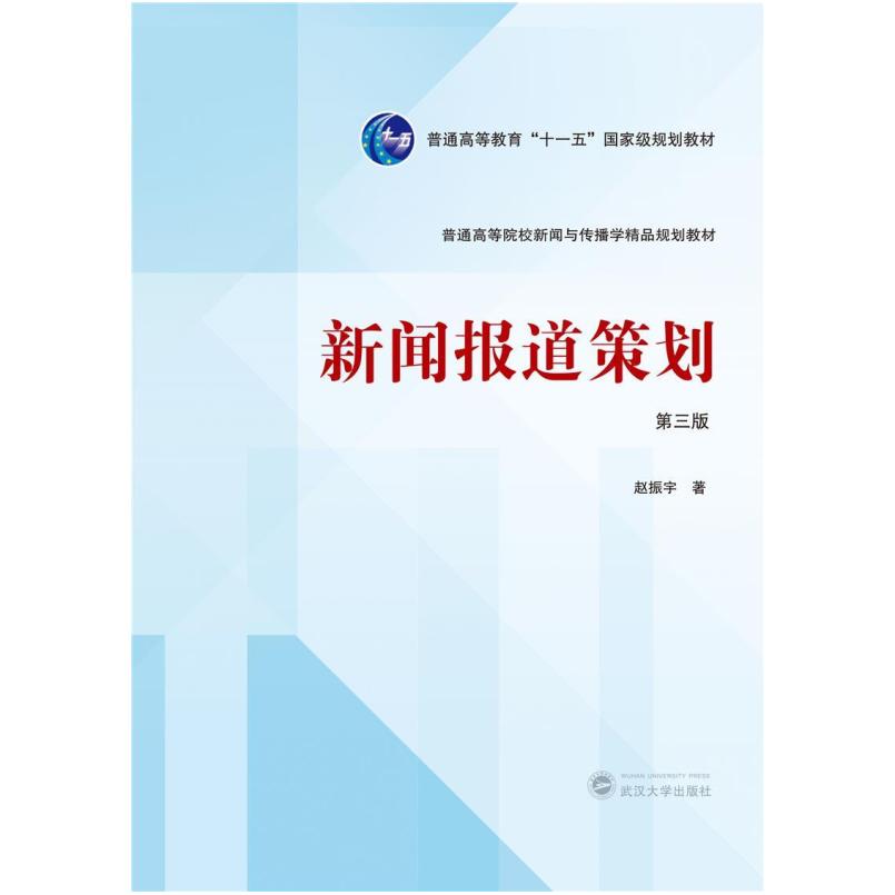 二手新闻报道策划(第三版) 赵振宇 武汉大学出版社