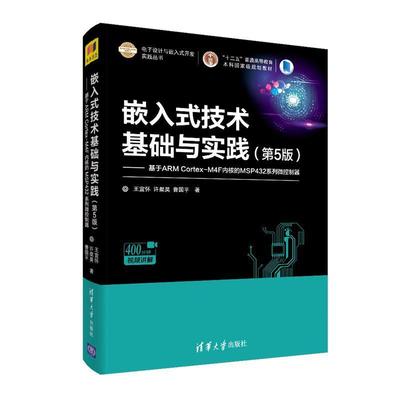 二手嵌入式技术基础与实践(第5版) 王宜怀 清华大学出版社