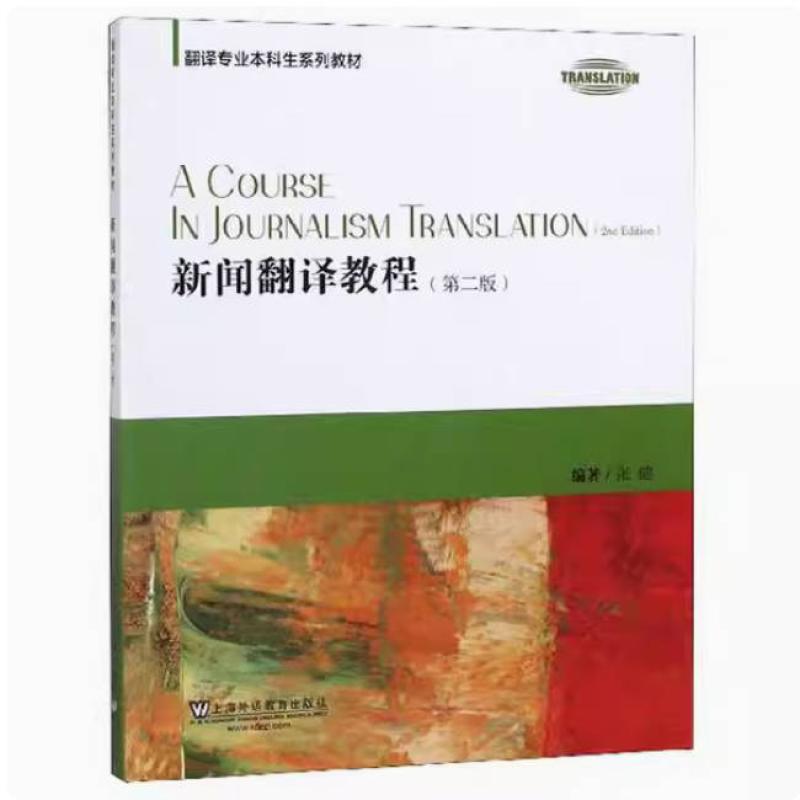 二手新闻翻译教程(第二版)  上海外语教育出版社
