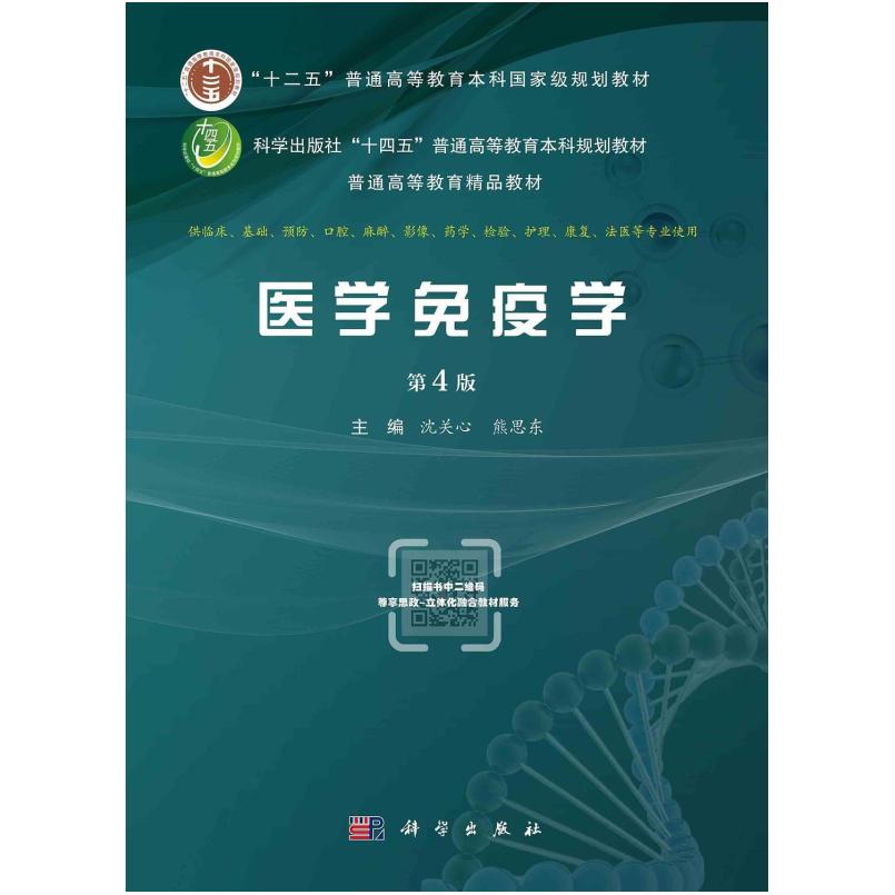 二手医学免疫学(第4版) 沈关心 科学出版社