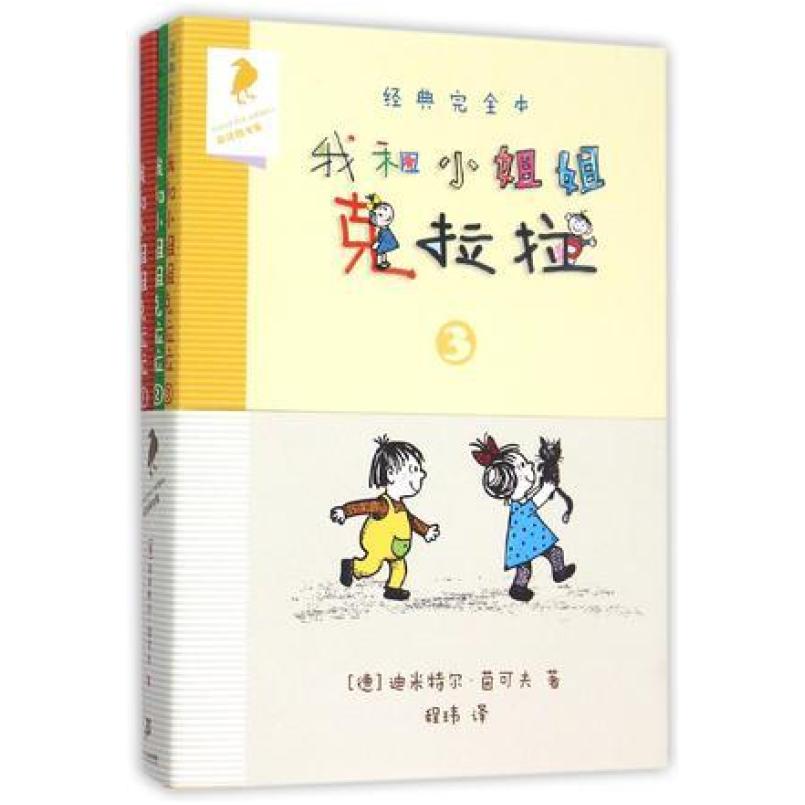 二手我和小姐姐克拉拉 [德]迪米特尔 茵可夫 二十一世纪出版社