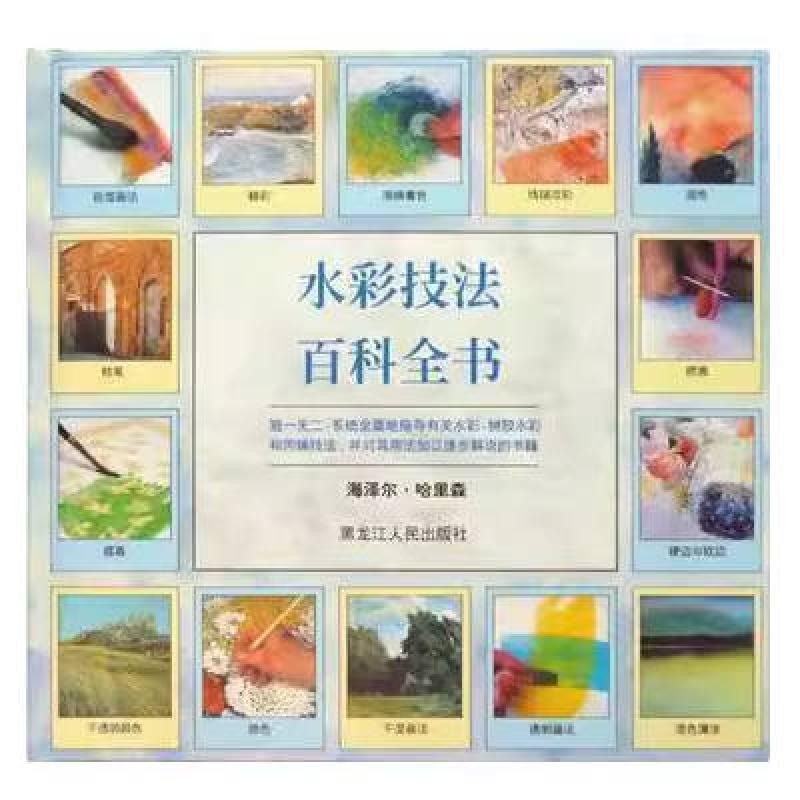 二手水彩技法百科全书 哈里森 黑龙江人民出版社