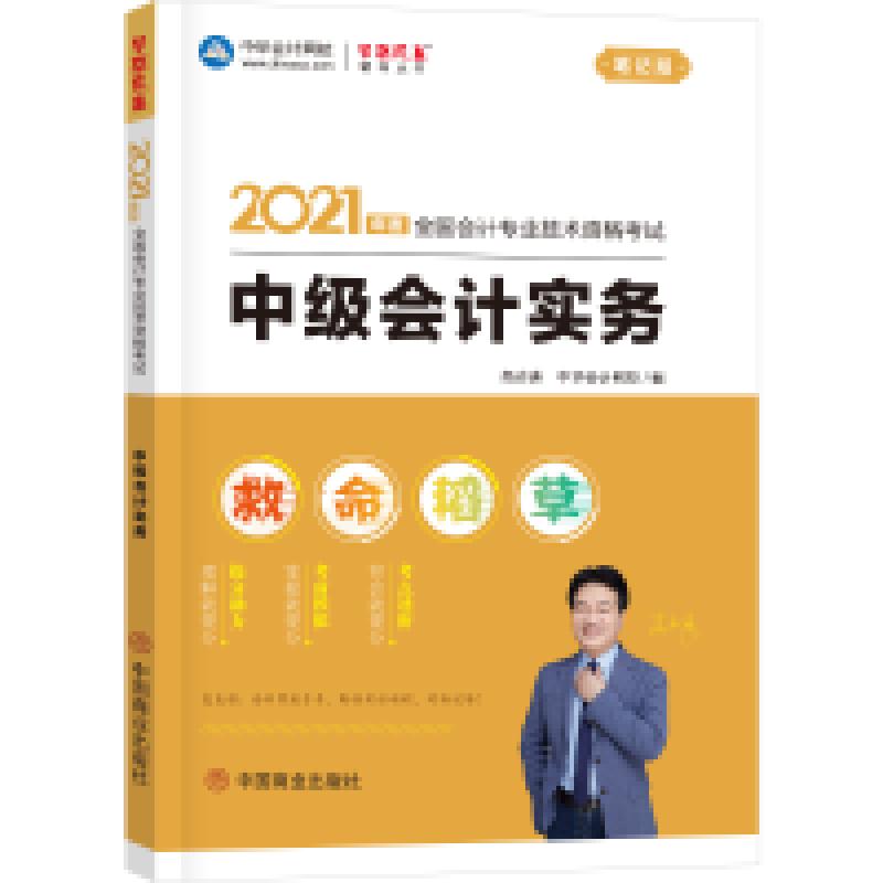 二手2021年中级会计职称救命稻草-中级会计实务 梦想成真 官方教