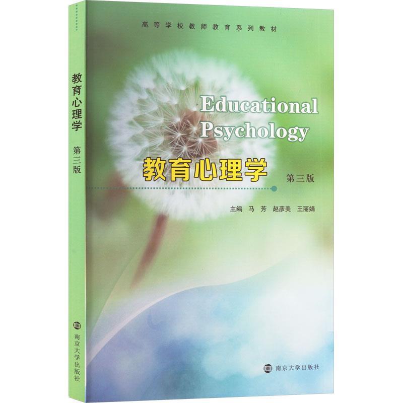 二手教育心理学(第三版) 马芳 南京大学出版社