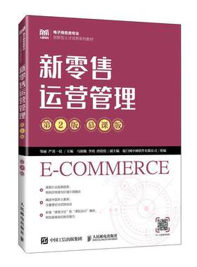 二手新零售运营管理(第2版慕课版) 邹丽 人民邮电出版社