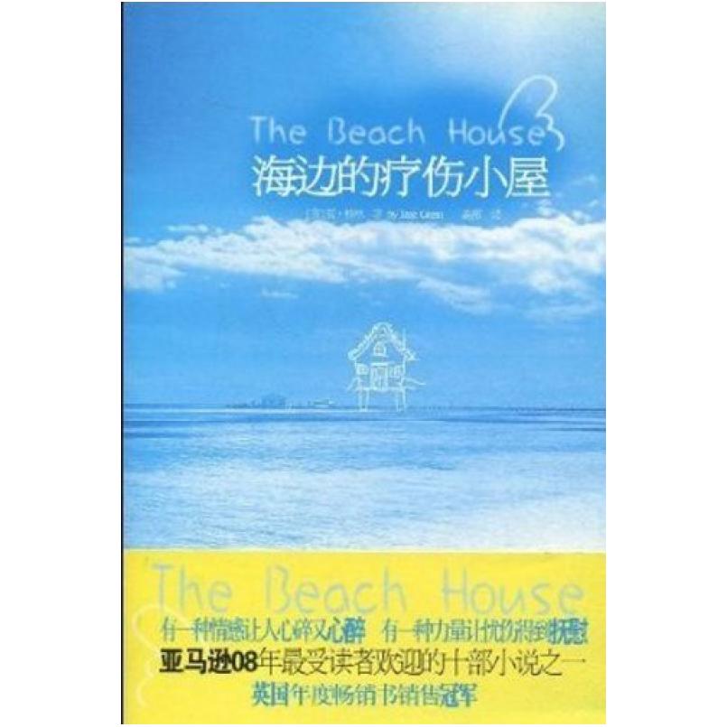 二手海边的疗伤小屋 简·格林 重庆出版社