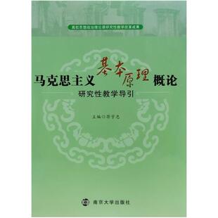 二手马克思主义基本原理概论研究性教学导引 符宇忠 南京大学出版