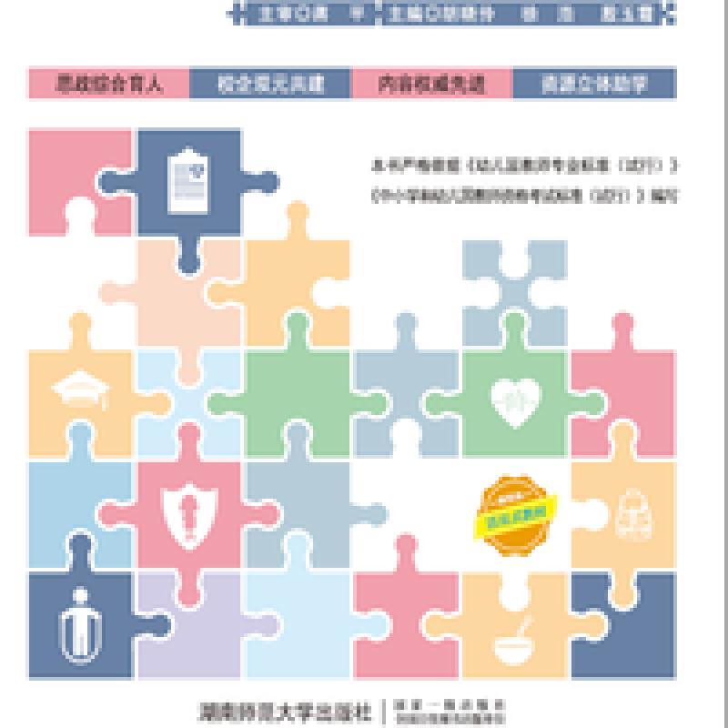 二手学前儿童健康教育与活动指导(第2版) 胡晓伶  湖南师范大学出