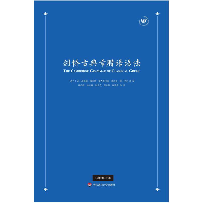 二手剑桥古典希腊语语法 [荷兰]范 埃姆德 博阿斯 华东师范大学出