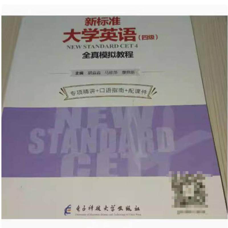 二手新标准大学英语四级全真模拟教程 胡淼淼 电子科技大学出版社