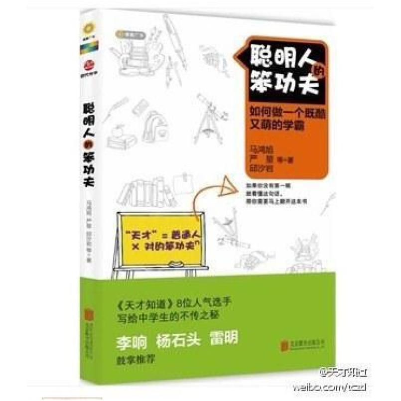 二手聪明人的笨功夫 马鸿旭/严堃/邱汐岩 北京联合出版公司