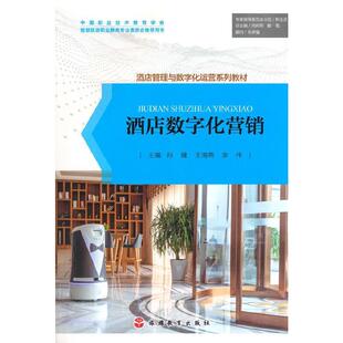 二手酒店数字化营销 孙健 旅游教育出版社
