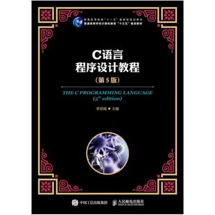 二手C语言程序设计教程(第5版) 李丽娟 人民邮电出版社