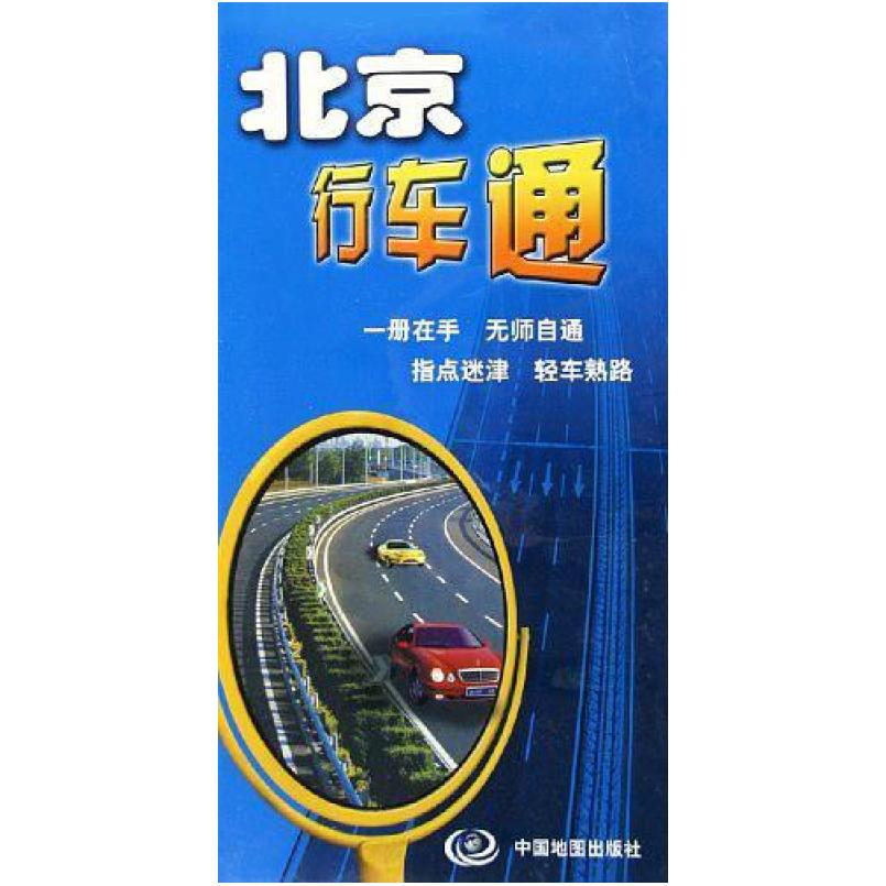 二手北京行车通 杨小燕 中国地图出版社