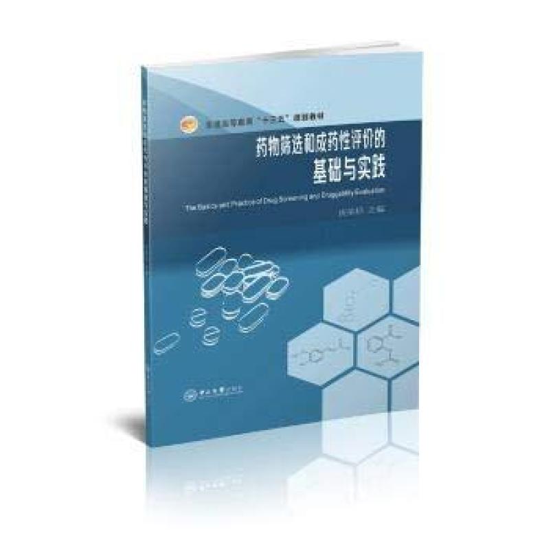 二手药物筛选和成药性评价的基础与实践 皮荣标 中山大学出版社