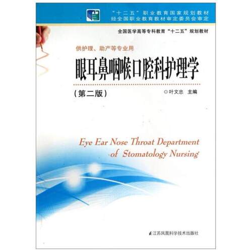 二手眼耳鼻咽喉口腔科护理学 叶文忠 江苏科学技术出版社